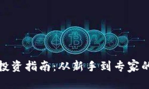 加密货币投资指南：从新手到专家的全面解析