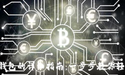   
GSC转到TP钱包的详细指南：一步步教你轻松完成转账