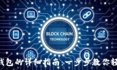   GSC转到TP钱包的详细指南