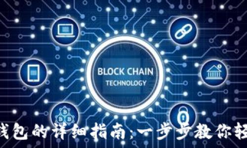   
GSC转到TP钱包的详细指南：一步步教你轻松完成转账