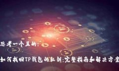 思考一个且的:如何找回