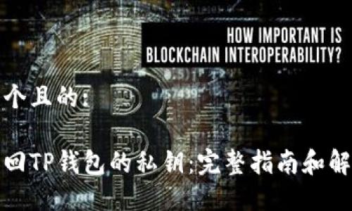 思考一个且的:

如何找回TP钱包的私钥：完整指南和解决方案