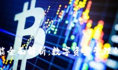 TP钱包功能全面解析：数字