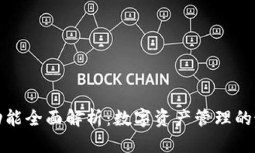 TP钱包功能全面解析：数字资产管理的最佳选择