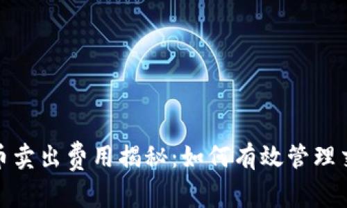 加密货币卖出费用揭秘：如何有效管理交易成本