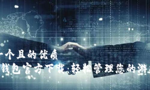思考一个且的优质  
Uplay钱包官方下载：轻松管理您的游戏资产