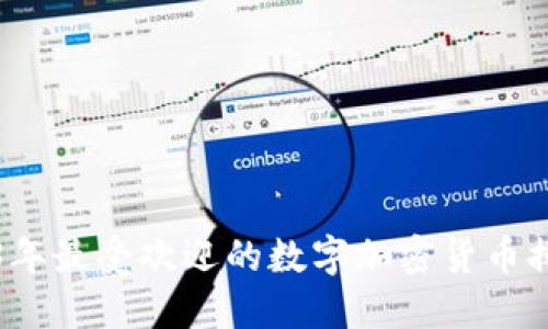 2023年最受欢迎的数字加密货币排行榜