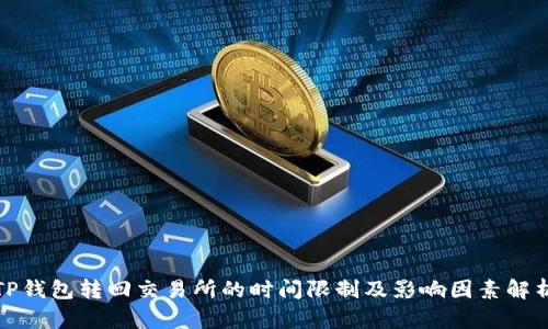 TP钱包转回交易所的时间限制及影响因素解析