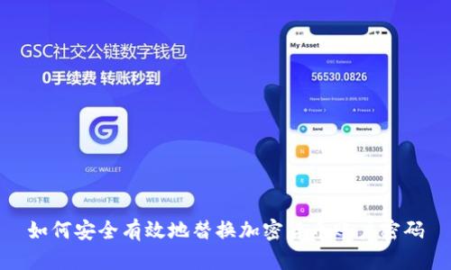 如何安全有效地替换加密货币账户密码
