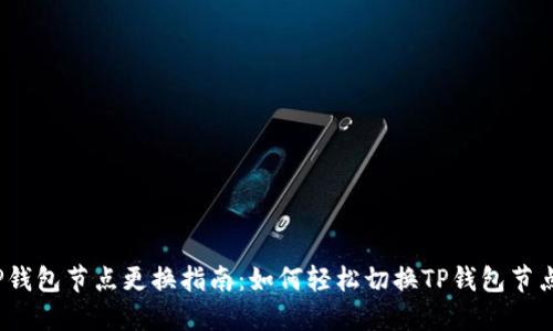 TP钱包节点更换指南：如何轻松切换TP钱包节点？