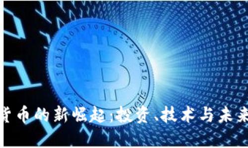 加密货币的新崛起：投资、技术与未来趋势