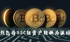 如何通过TP钱包将BSC链资产