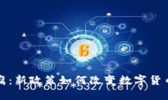 加密货币反腐：新政策如