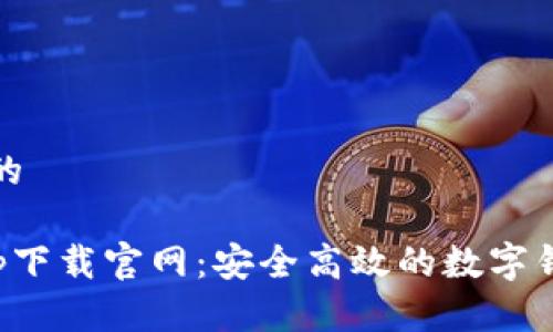 思考一个且的

通通钱包app下载官网：安全高效的数字钱包解决方案