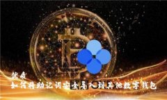 优质如何将助记词安全导