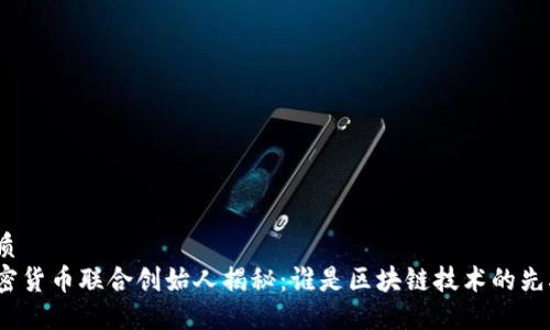 优质
加密货币联合创始人揭秘：谁是区块链技术的先驱？