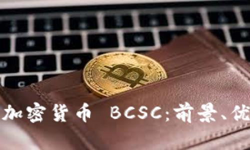 深入探讨加密货币 BCSC：前景、优势与风险