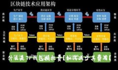 什么是TP钱包授权费？如何