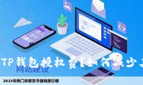什么是TP钱包授权费？如何减少其费用？