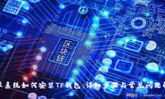 安卓系统如何安装TP钱包：