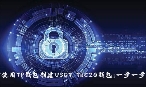 如何使用TP钱包创建USDT TRC20钱包：一步一步指南