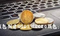 如何使用TP钱包创建USDT 