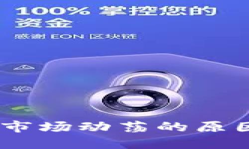 加密货币全网下挫：市场动荡的原因与投资者应对策略