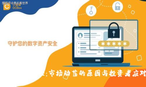 加密货币全网下挫：市场动荡的原因与投资者应对策略