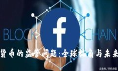 加密货币的监管问题：全