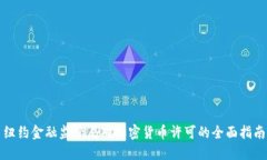 纽约金融监管局对加密货