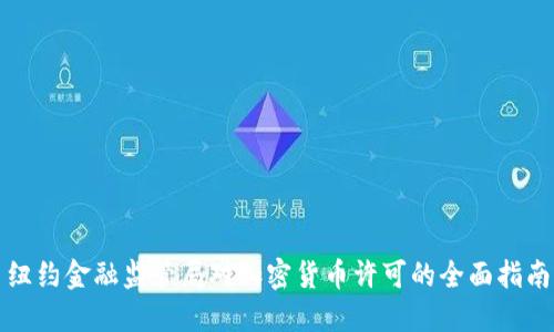 纽约金融监管局对加密货币许可的全面指南