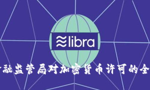 纽约金融监管局对加密货币许可的全面指南