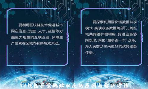 
TP钱包买卖地址相反的原因与解决方法