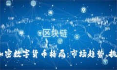 2023年加密数字货币格局：