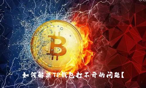 如何解决TP钱包打不开的问题？