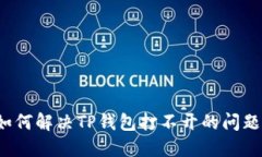 如何解决TP钱包打不开的问