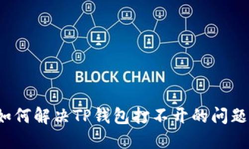 如何解决TP钱包打不开的问题？