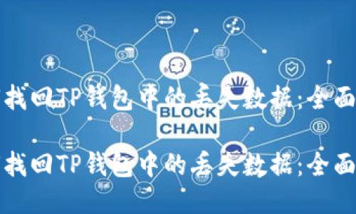 如何找回TP钱包中的丢失数据：全面指南

如何找回TP钱包中的丢失数据：全面指南