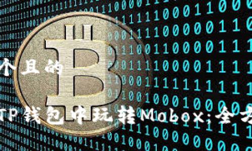 思考一个且的

如何在TP钱包中玩转Mobox：全方位指南