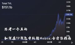 思考一个且的如何在TP钱包