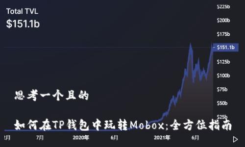 思考一个且的

如何在TP钱包中玩转Mobox：全方位指南