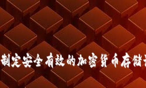 如何制定安全有效的加密货币存储计划？
