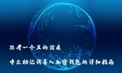 思考一个且的优质中文助