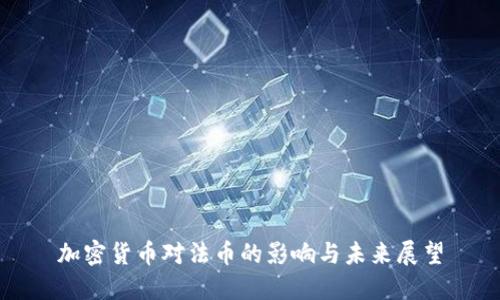 加密货币对法币的影响与未来展望