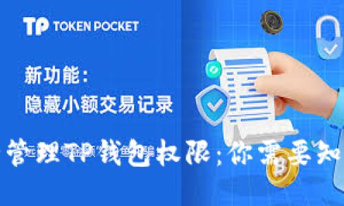 如何安全管理TP钱包权限：你需要知道的一切
