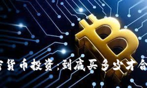 加密货币投资：到底买多少才合适？