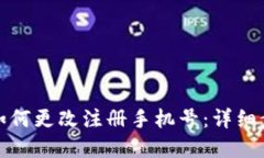 tp钱包如何更改注册手机号