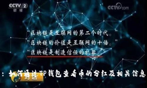 : 如何通过TP钱包查看币的分红及相关信息
