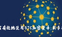 如何有效地使用BTC加密货