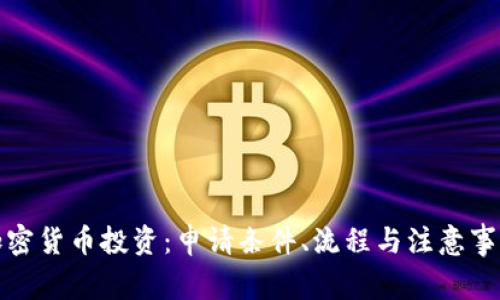 加密货币投资：申请条件、流程与注意事项